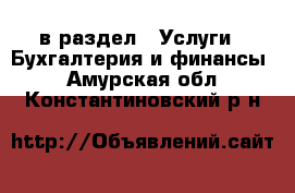  в раздел : Услуги » Бухгалтерия и финансы . Амурская обл.,Константиновский р-н